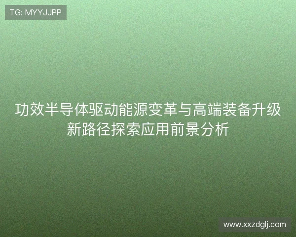 功效半导体驱动能源变革与高端装备升级新路径探索应用前景分析